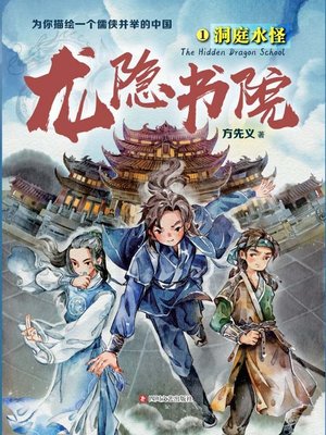 cover image of 龙隐书院.1,洞庭水怪